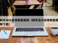 金湖网页设计应用教程视频（网页设计应用教程视频下载）