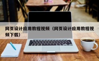 金湖网页设计应用教程视频（网页设计应用教程视频下载）